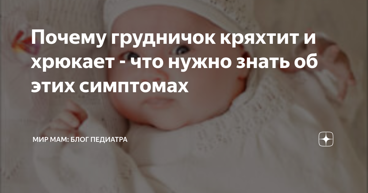 Почему грудничок тужится и кряхтит?