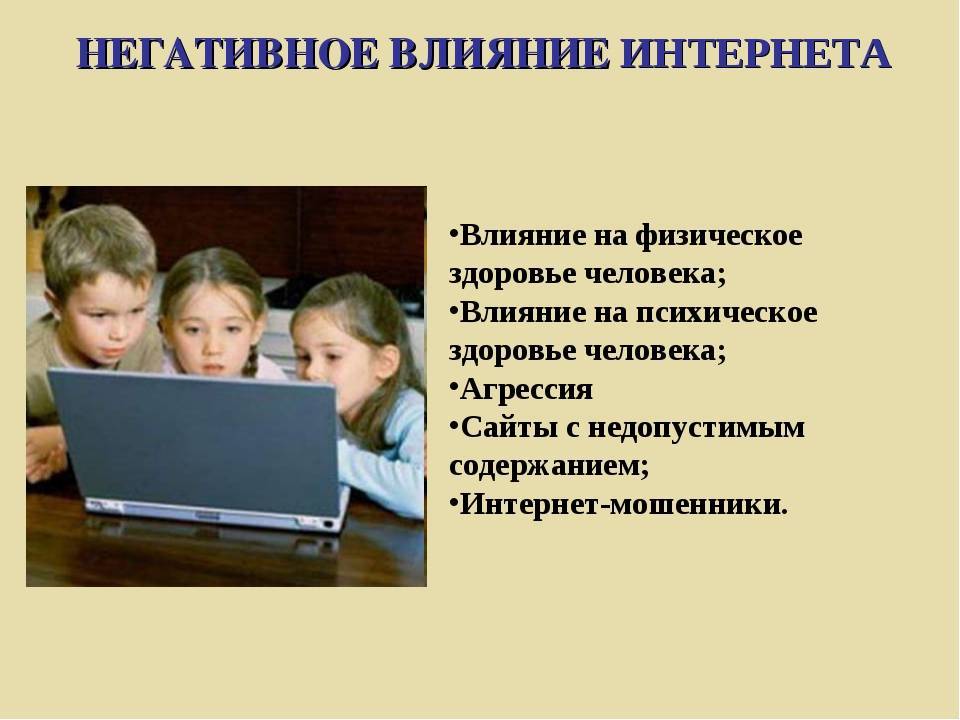 Влияние интернета на детей