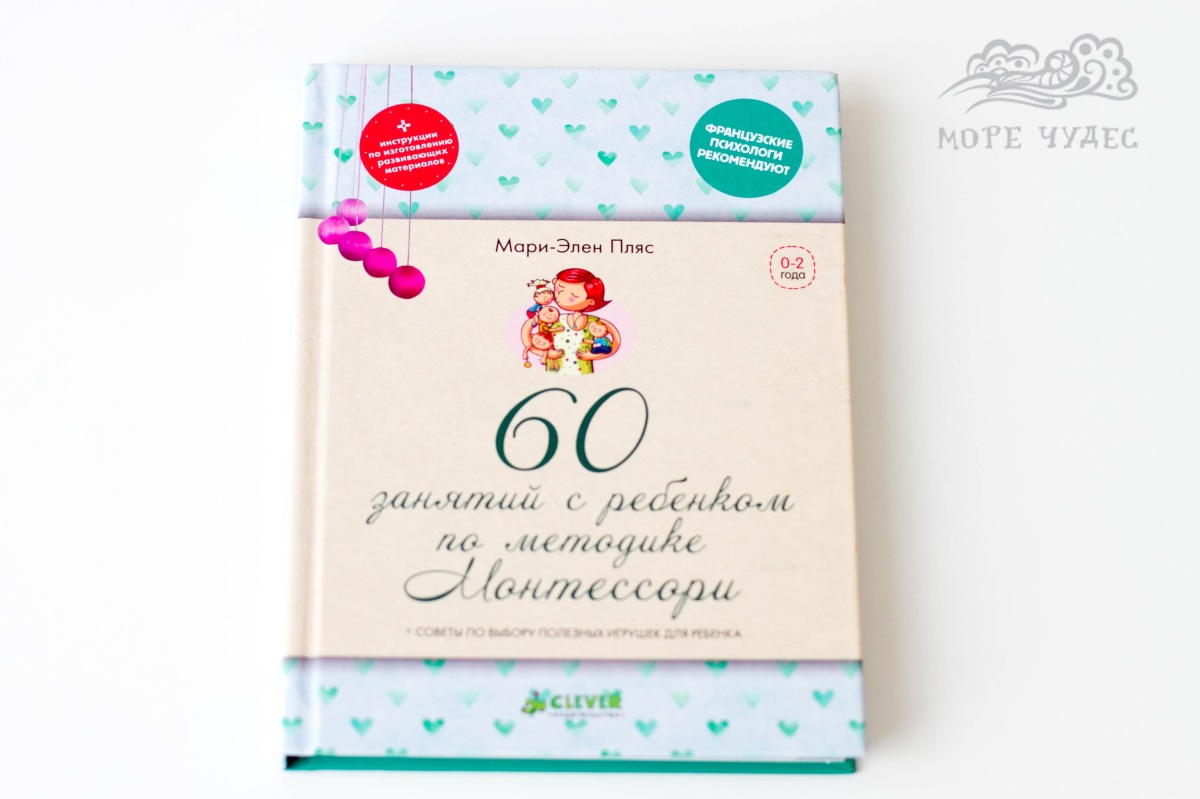 60 занятий с ребенком по методике монтессори