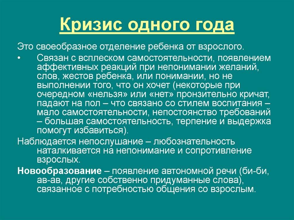Кризис 1 года у ребенка: возрастная психология: причины и советы родителям