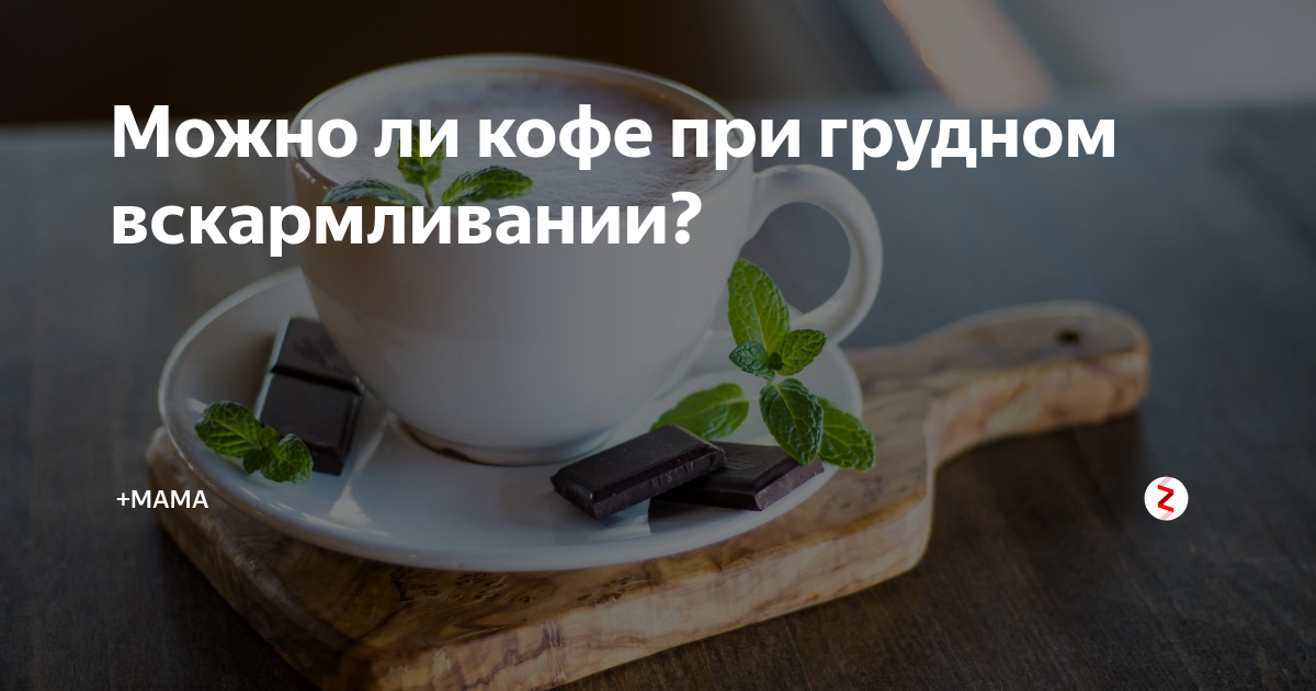Кофе на грудном вскармливании: можно ли кофе кормящей маме | употребление кофе в период кормления