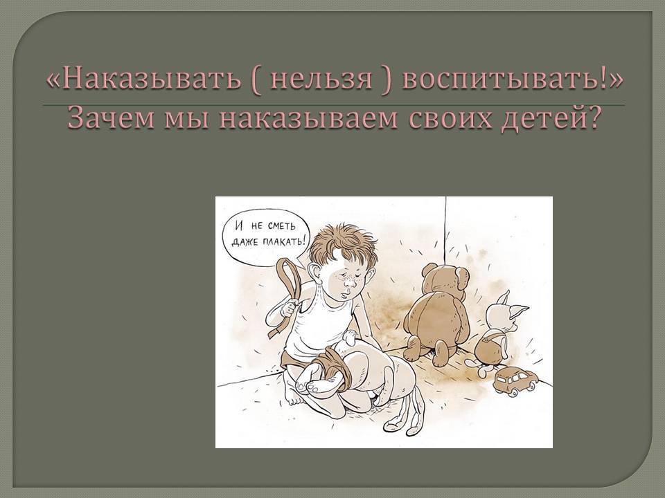 Бить или не бить? вот в чем вопрос...