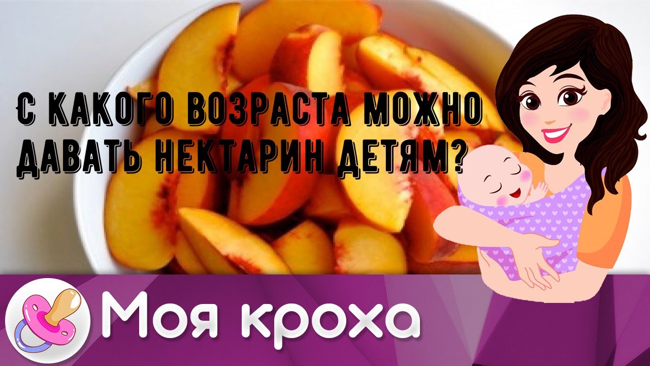 Персик в прикорме ребенка: как начинать прикорм и польза фрукта в прикорме