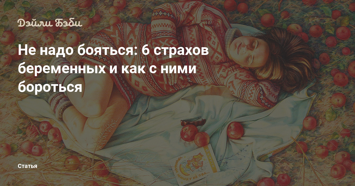 Страх перед родами у беременных: как справиться, советы психолога