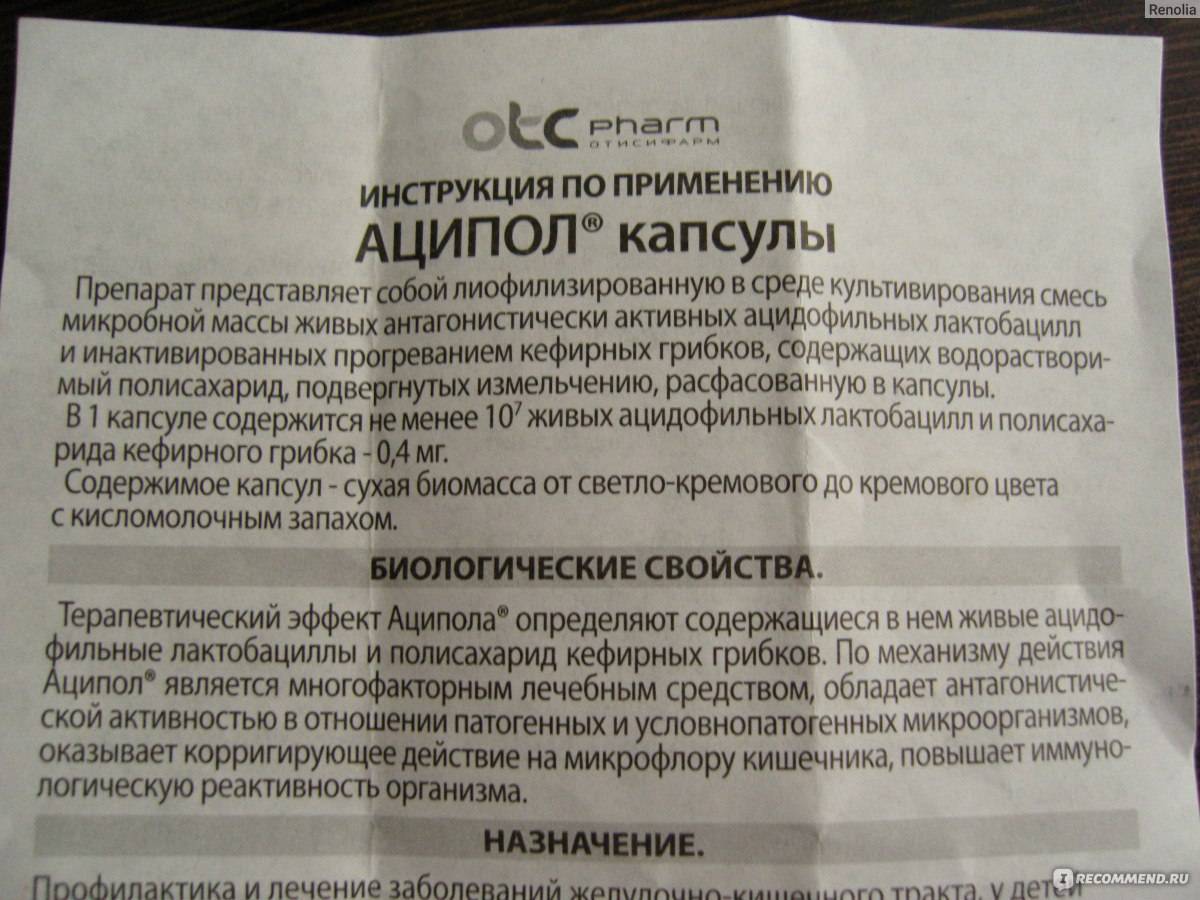 Капсулы аципол - инструкция по применению