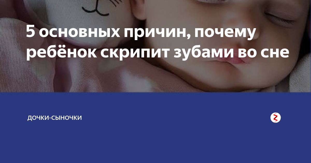 Почему ребенок скрипит зубами