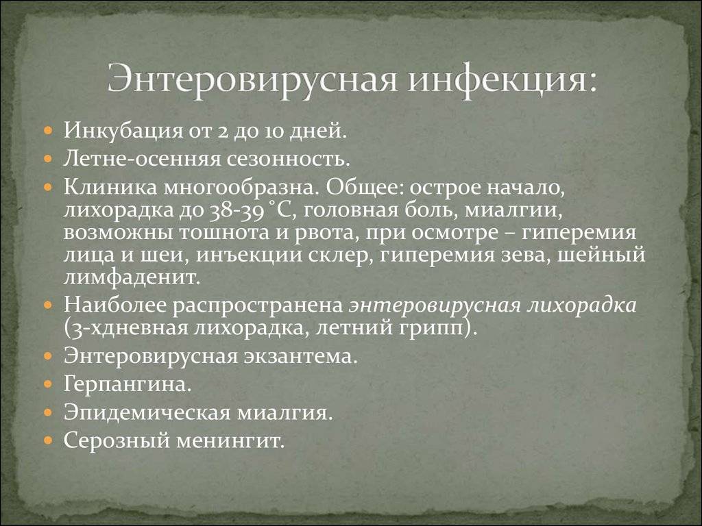 Энтеровирусная инфекция - медицинский портал doctor-365.net: симптомы и рекомендации по лечению различных заболеваний