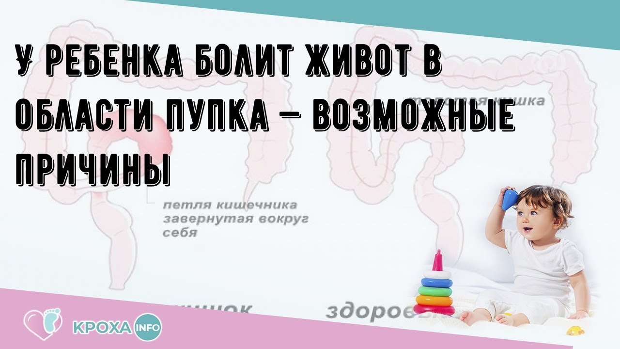 У ребенка болит живот в области пупка: что делать, если малыш жалуется, почему возникают ощущения?