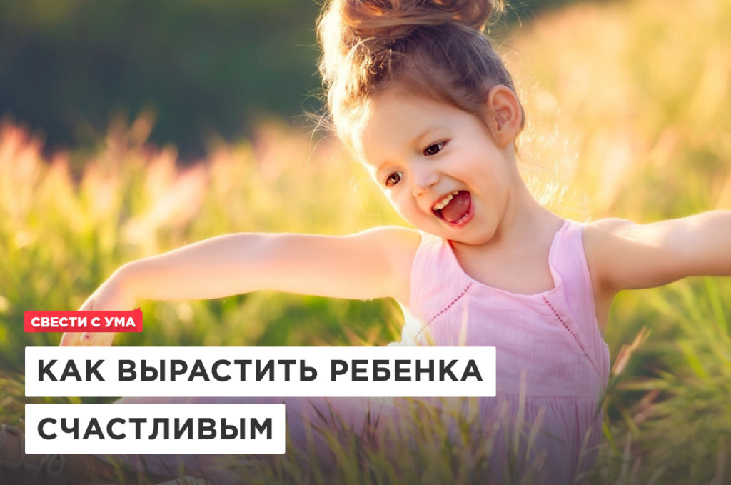 Как сделать детей счастливыми: советы семейного психолога