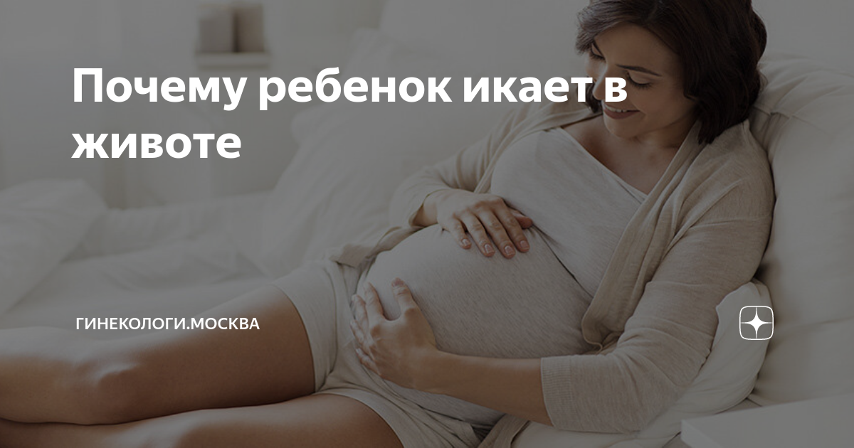3 триместр ребенок икает. Почему икает ребёнок в животе. Икает в животе при беременности.