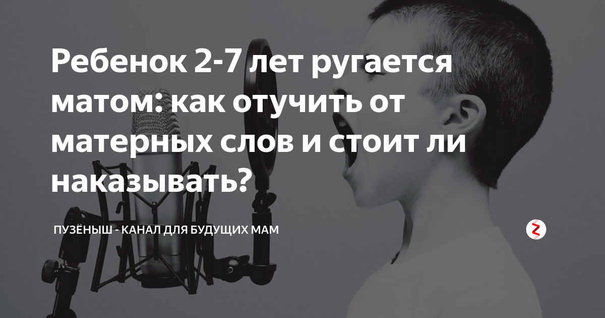 Ребенок ругается матом: что же делать родителям