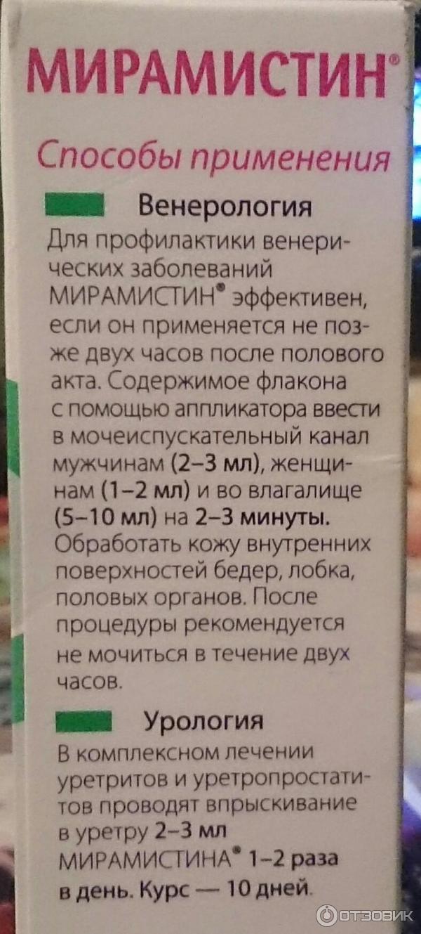 Мирамистин: инструкция по применению для детей, показания и противопоказания