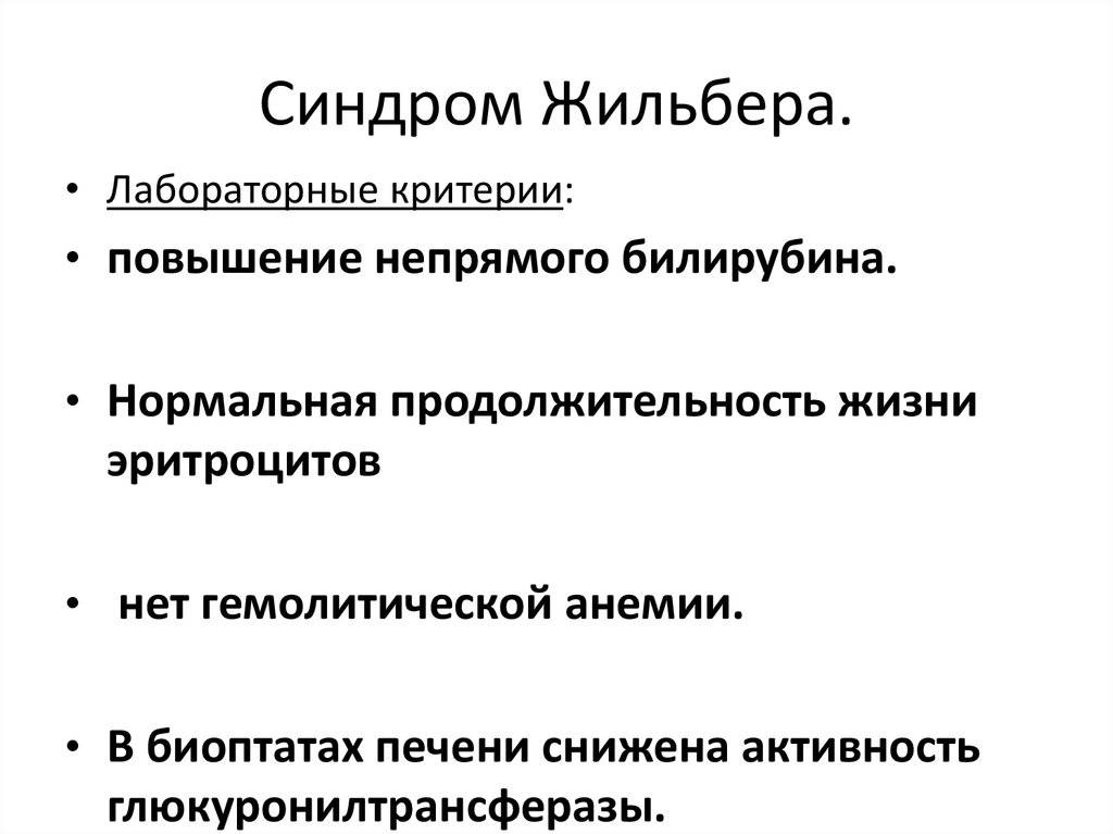 Синдром жильбера – что это такое, простыми словами и по-научному?