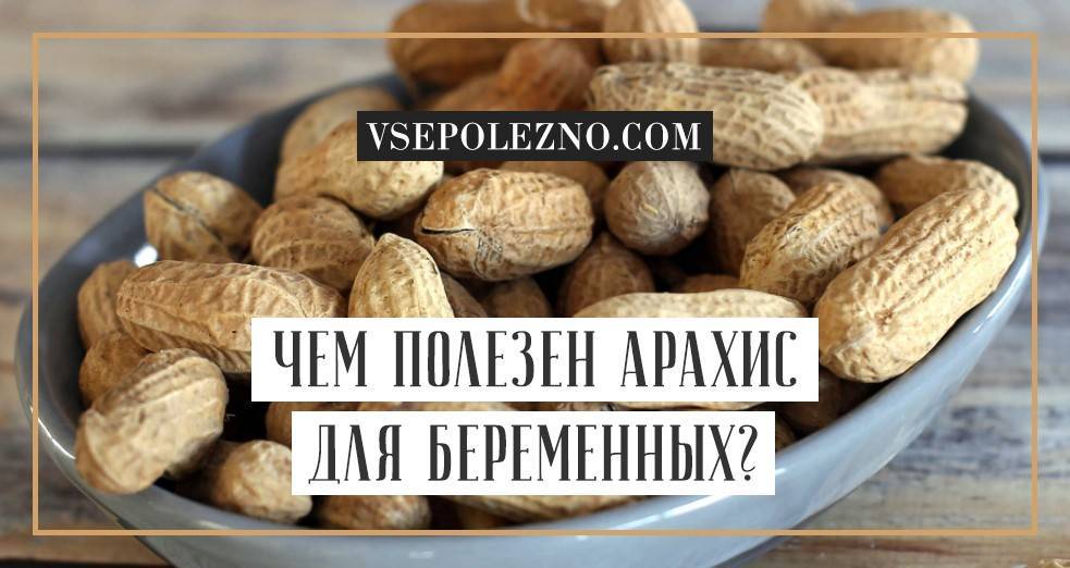 Арахис при беременности - польза и вред
