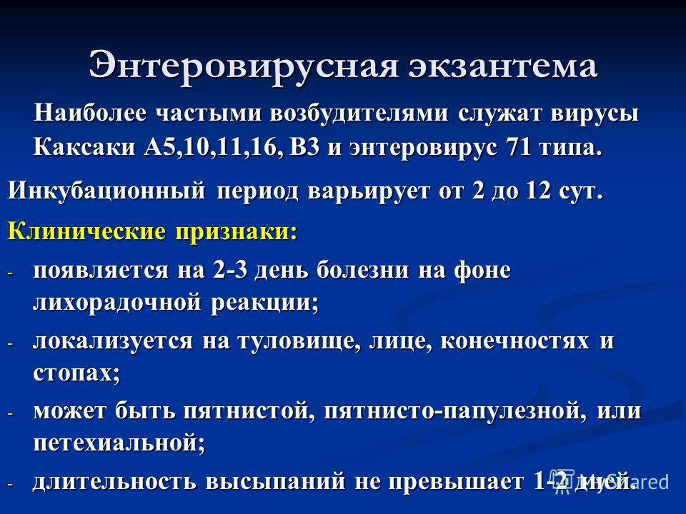 Энтеровирусная инфекция у детей и взрослых: симптомы и формы, причины, лечение, прогноз и возможные осложнения