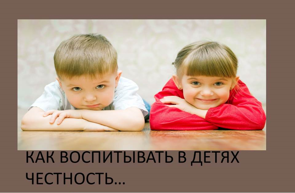 Как воспитать детей честными? | психология отношений