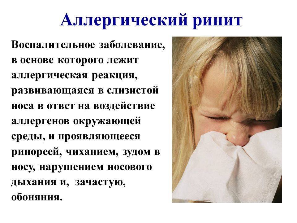Аллергический ринит у детей: всё о лечении.