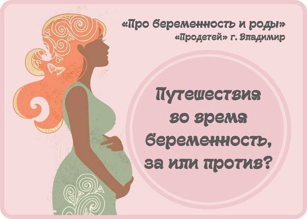 Можно ли при беременности летать на самолете? благоприятные и неблагоприятные периоды для авиаперелетов, противопоказания и возможные негативные последствия