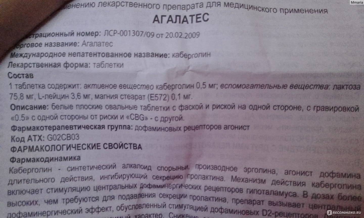 Достинекс для прекращения лактации: инструкция, аналоги (бромокриптин, агалатес, каберголин), как принимать, побочные эффекты