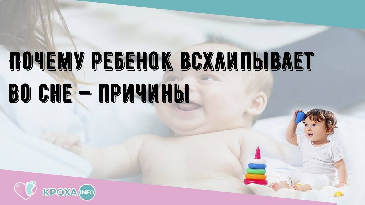 Почему ребенок всхлипывает во сне — причины