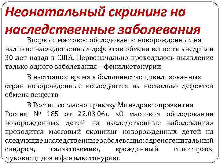 Неонатальный скрининг
