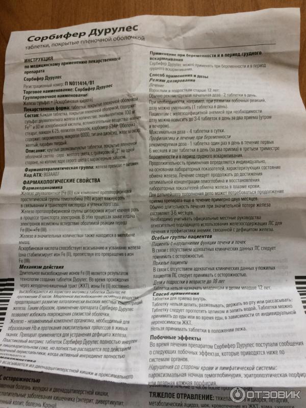 Сорбифер дурулес: инструкция по применению