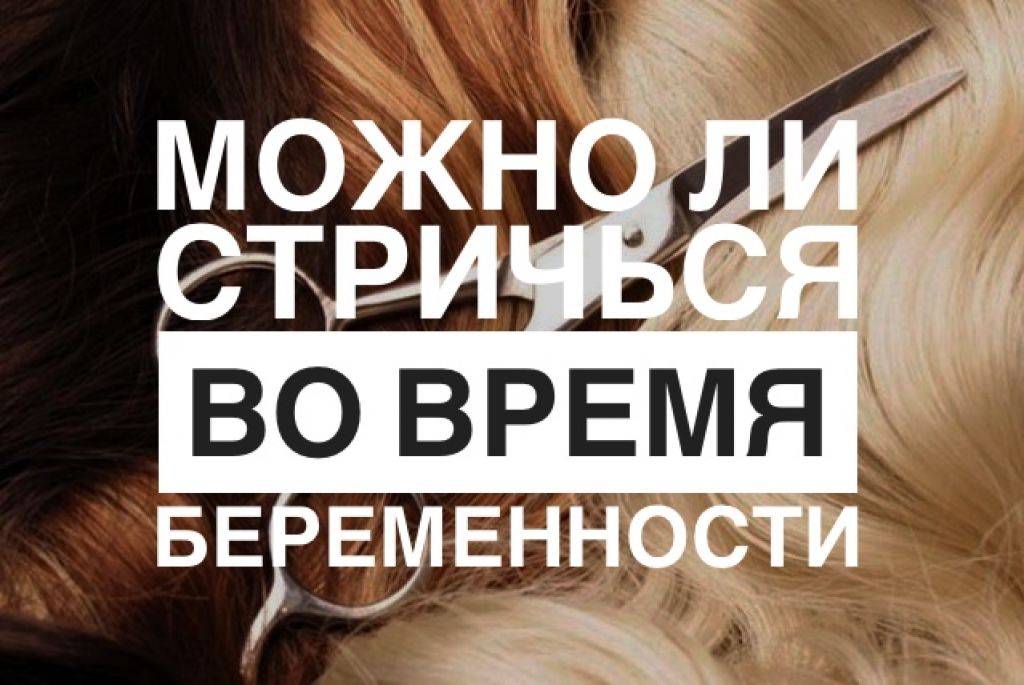 Можно ли стричь волосы во время беременности — беременность. беременность по неделям.