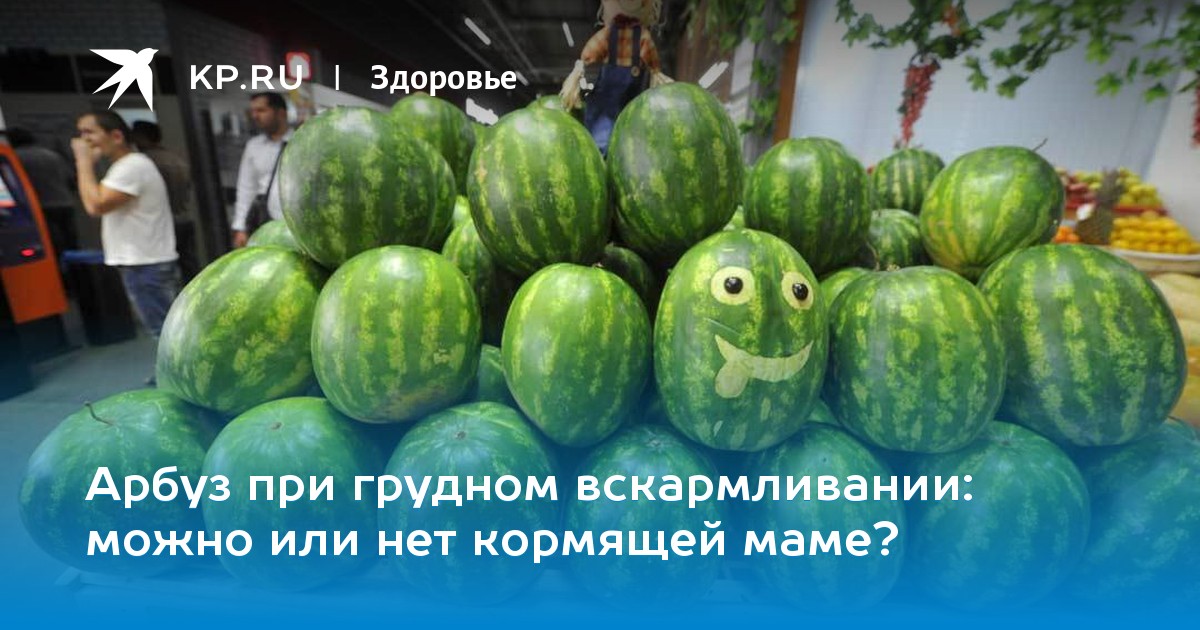 Дыня и арбуз при грудном вскармливании: польза или вред?