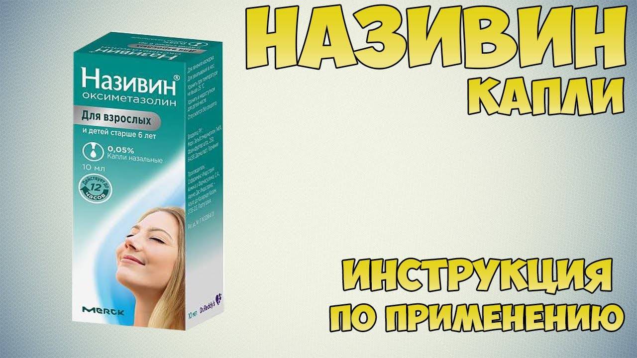 Називин при беременности