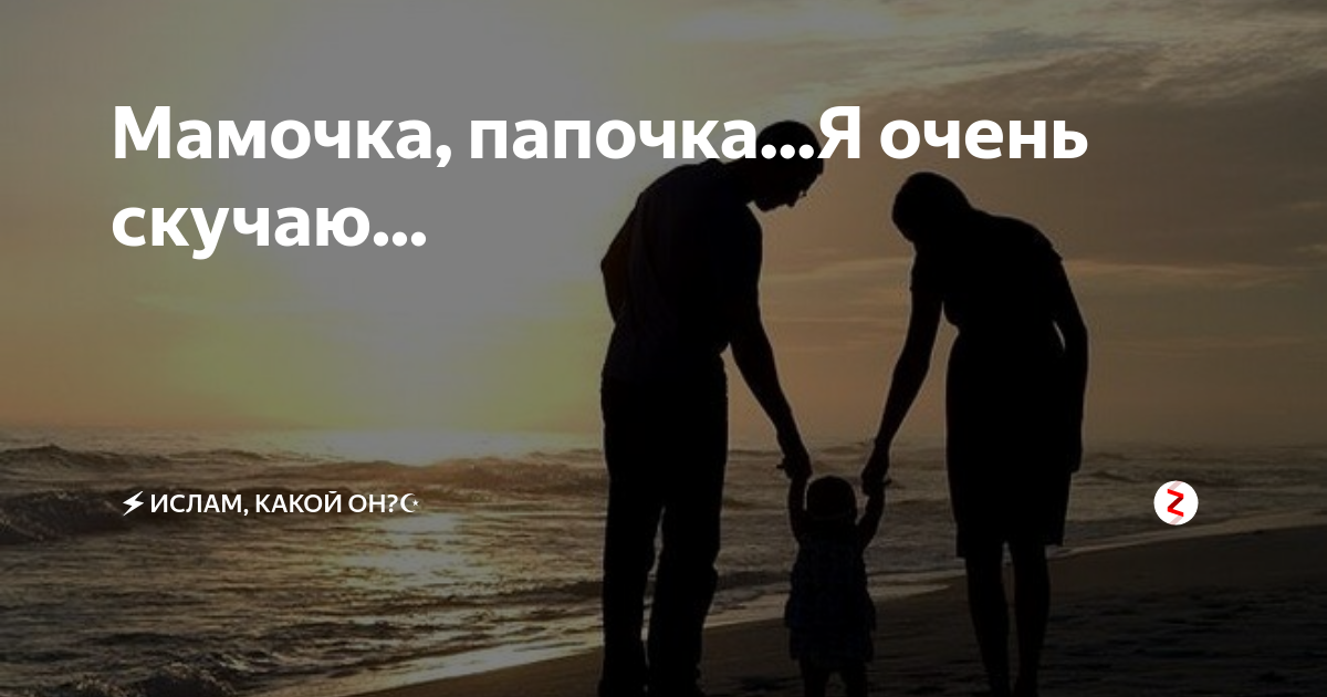 Вы любите моего папу. Мамочка папочка я очень скучаю. Скучаю по маме и папе. Мама и папа мне вас не хватает. Скучаю по родителям.