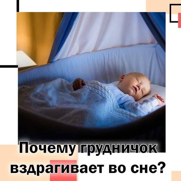 Почему новорожденный малыш вздрагивает во сне, причины