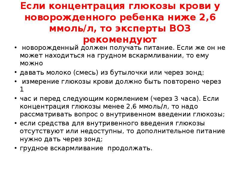 Почему понижена глюкоза. Низкий сахар в крови ребенка у новорожденного. Низкий сахар у новорожденного ребенка. Низкий сахар у новорожденного ребенка причины. Уровень сахара в крови у новорожденного ребенка.