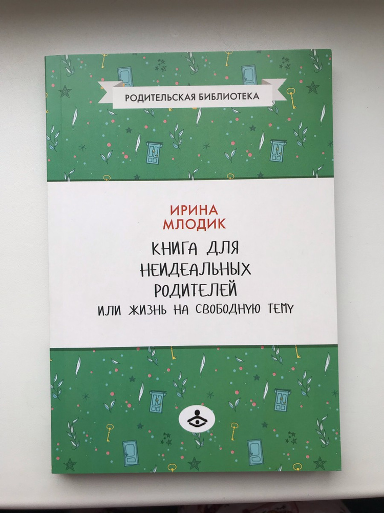 Книга для неидеальных родителей, или жизнь на свободную тему
