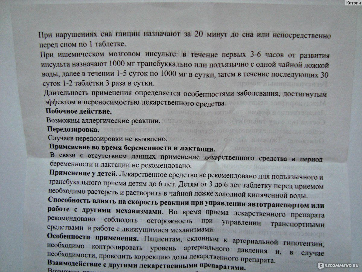 Глицин - официальная инструкция по применению препарата | мнпк «биотики»