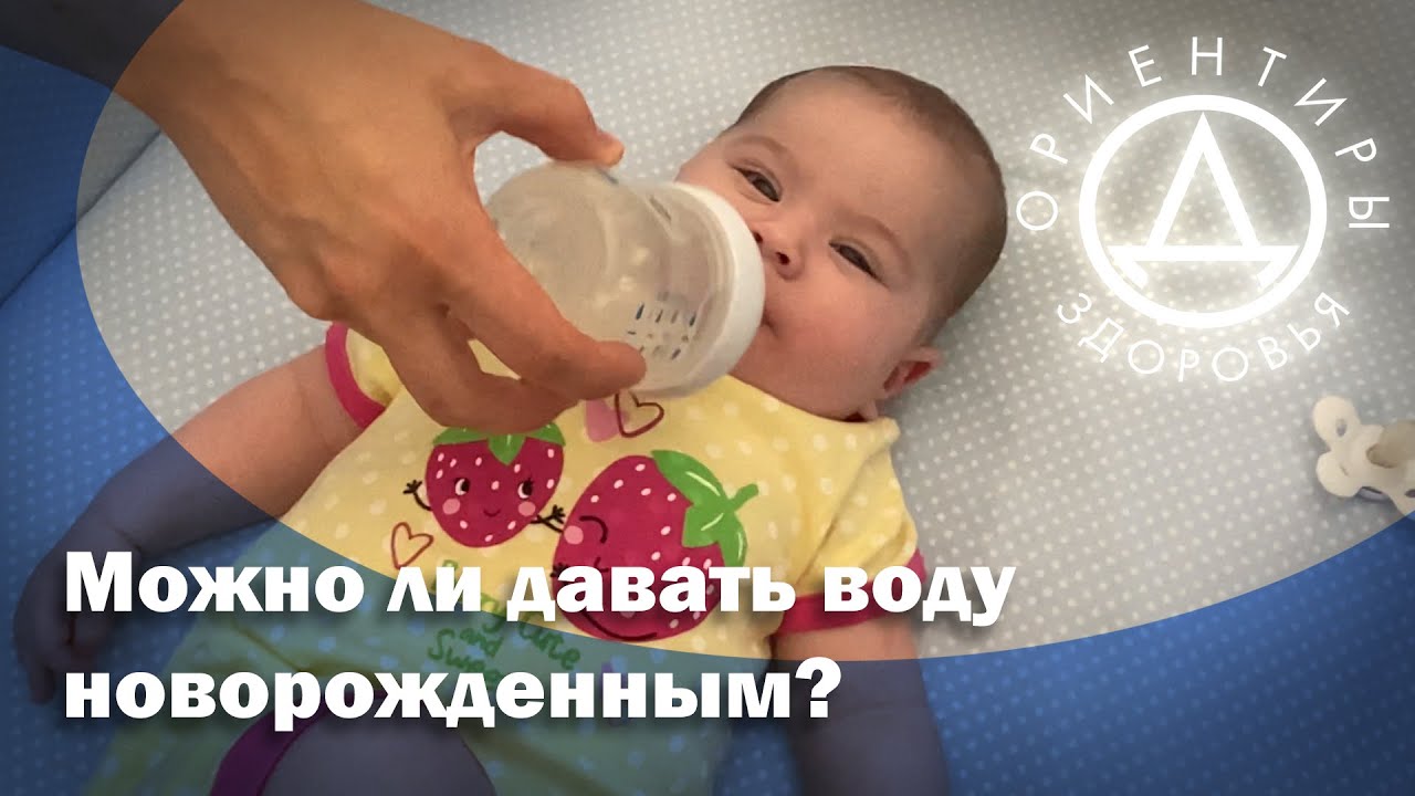 Нужно ли поить новорожденных