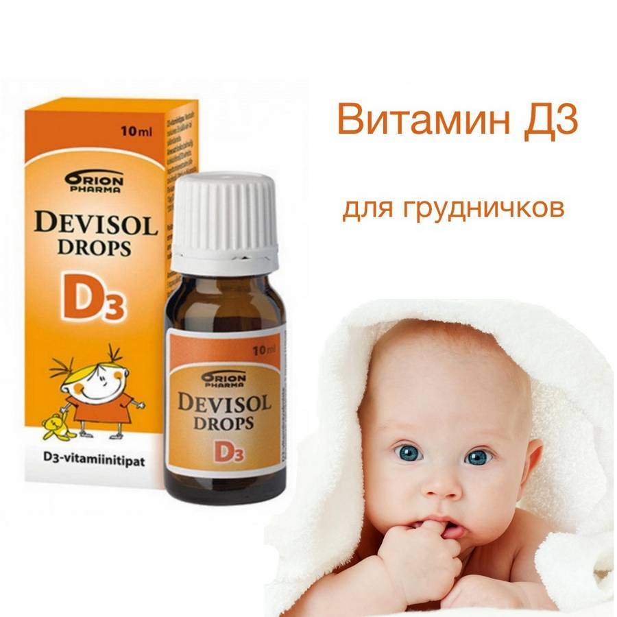 Какой лучше витамин д для новорожденных грудничков