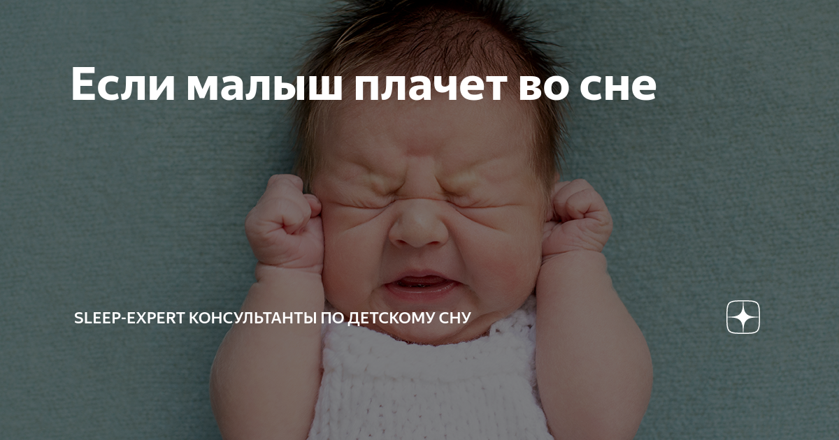 Сон плач младенца. Ребенок плачет во сне. Почему ребёнок плачет во сне. Маленький ребенок плачет во сне. К чему снится Плачущий свой ребенок.