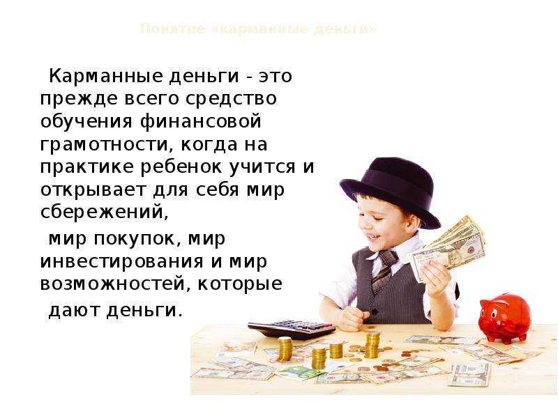 Ребенок и деньги