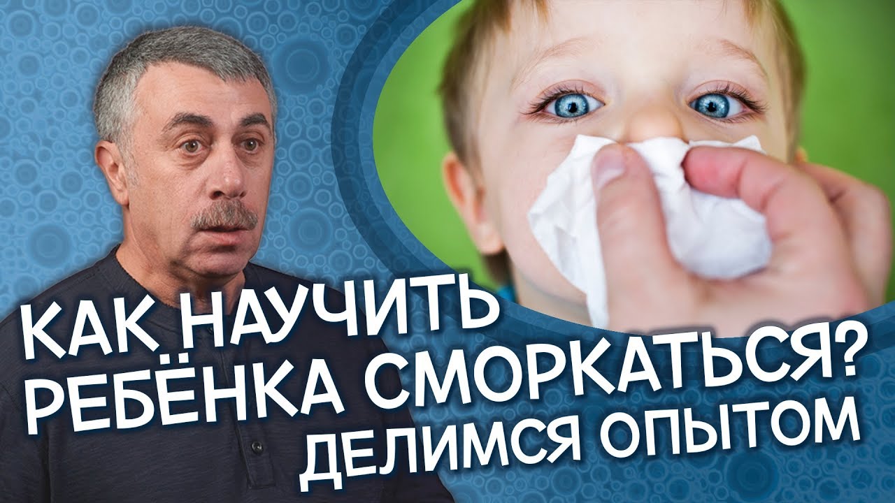 Как научить ребенка сморкаться? проводим обучение в игровой форме