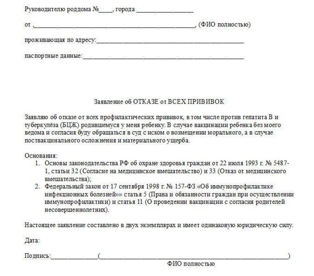 Как написать форму отказа от прививок в роддоме и чем это грозит?