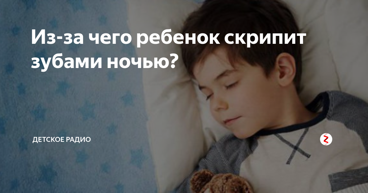 Почему дети скрипят зубами ночью: причины, снятие симптомов