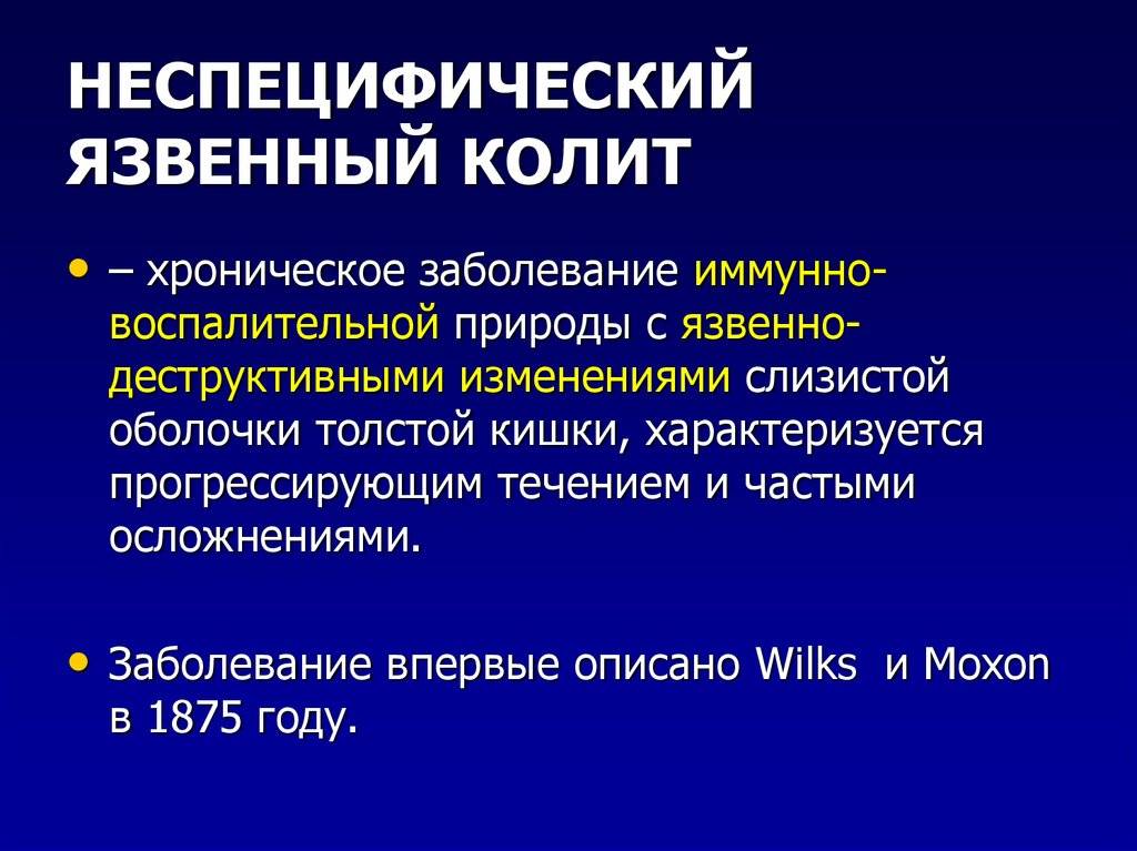 Лечение и диагностика неспецифического язвенного колита у детей