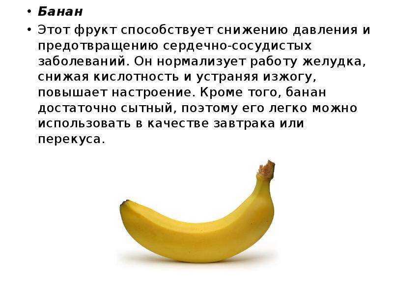 Фрукты снижающие давление. Бананы польза. Фрукты и овощи понижающие давление. Банан понижает давление. Кислотность банана