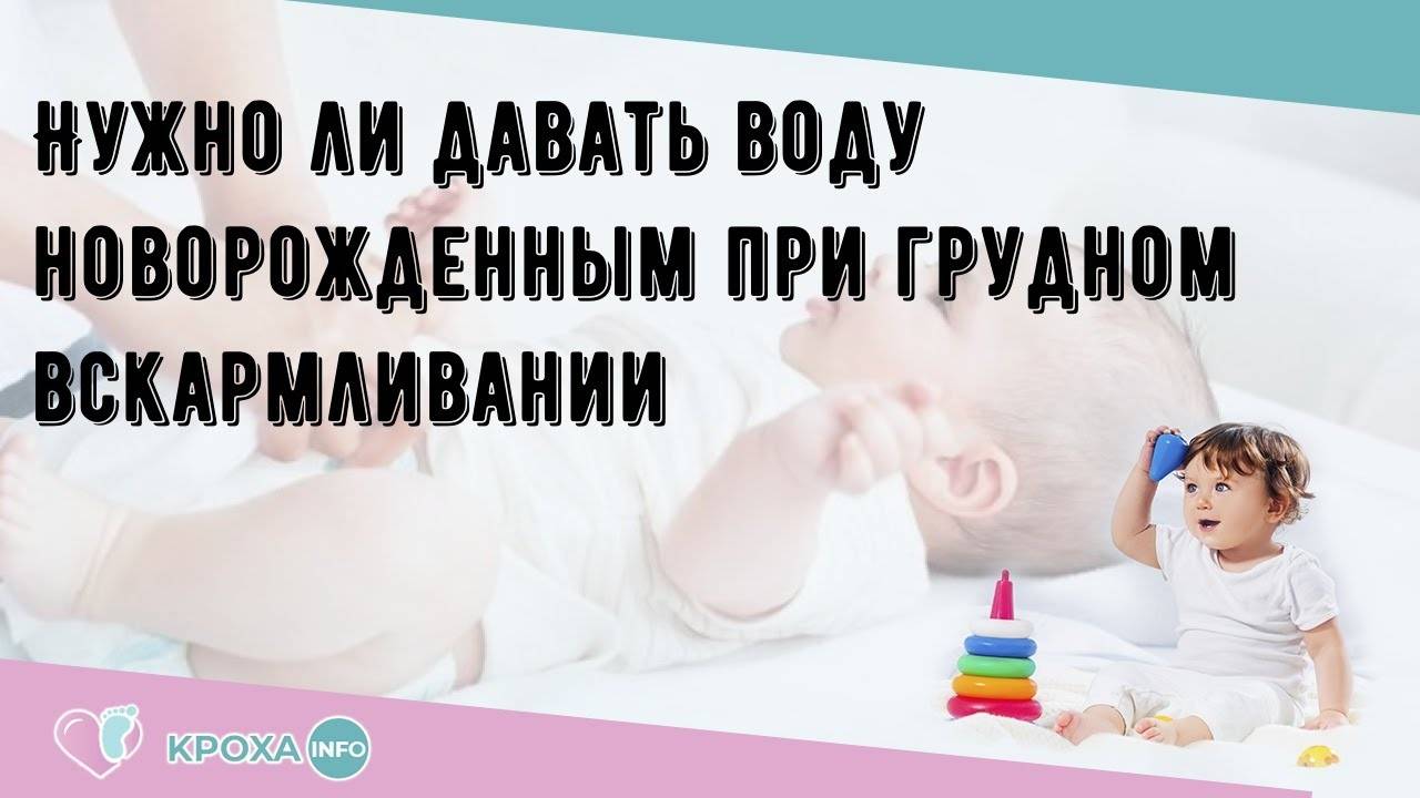 Вода при искусственном вскармливании: как часто и в каких количествах, и нужно ли давать воду новорождённым