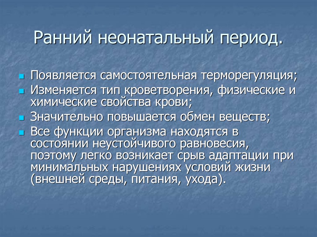 Антенатальный и неонатальный период. доношенный новорожденный