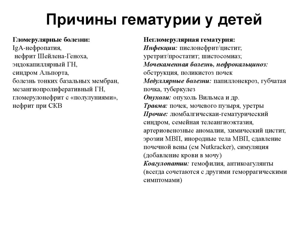 Кровь в моче у ребенка: причины, методы диагностики и лечение патологии