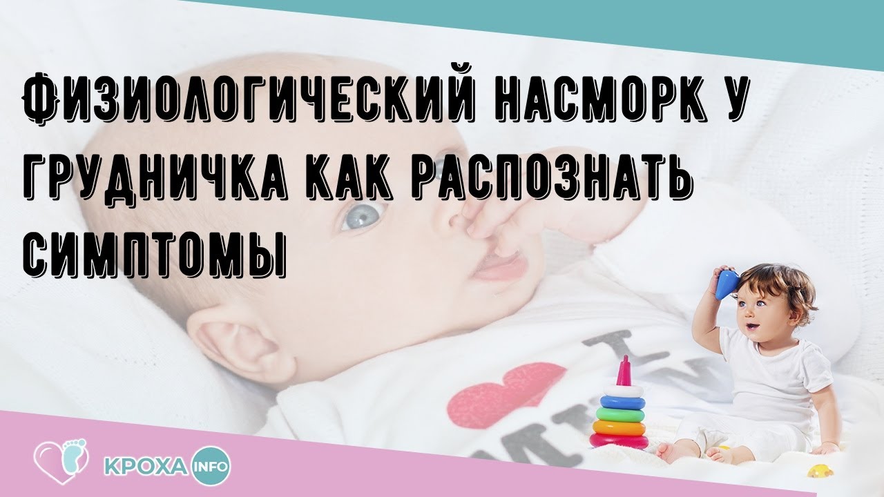 Физиологический насморк у грудничка: симптомы и лечение, сколько длится