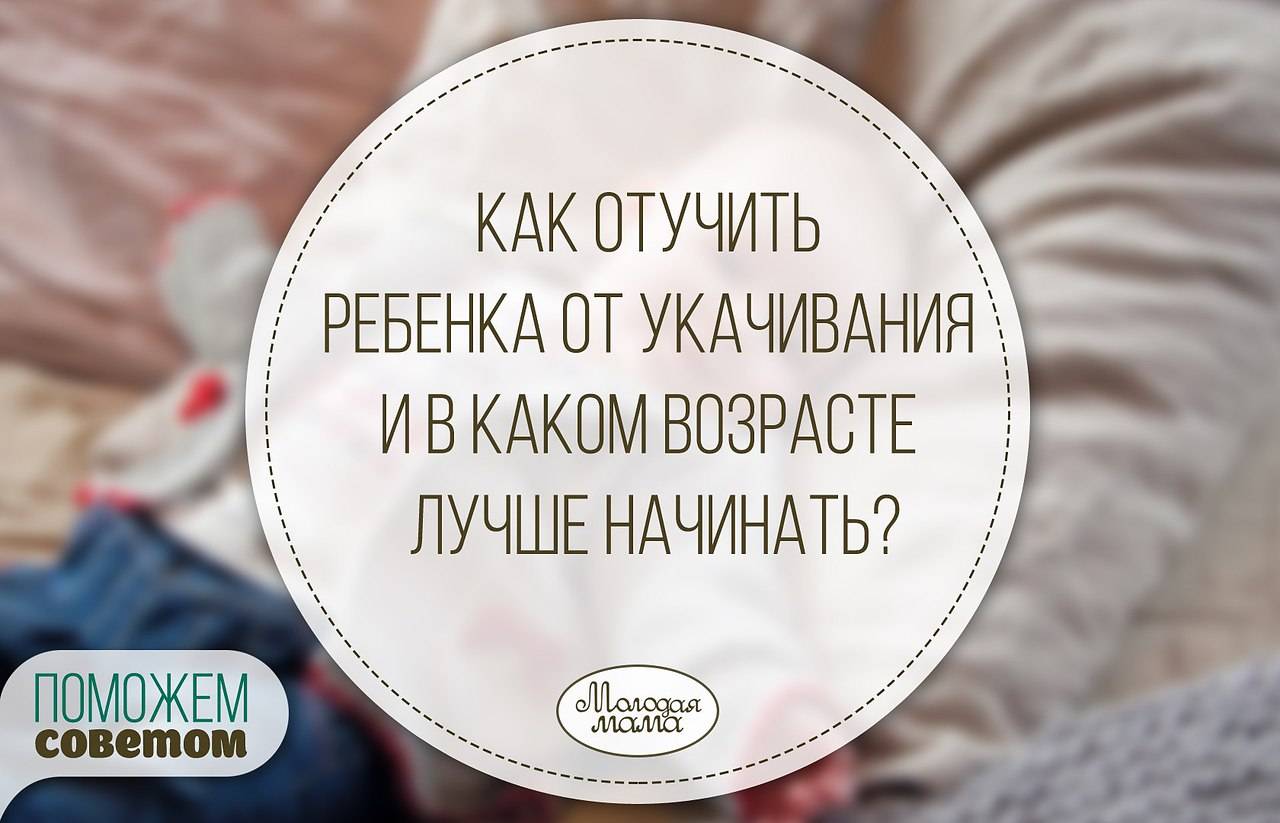 Как отучить ребенка от укачивания перед сном: эффективные методы, особенности и отзывы