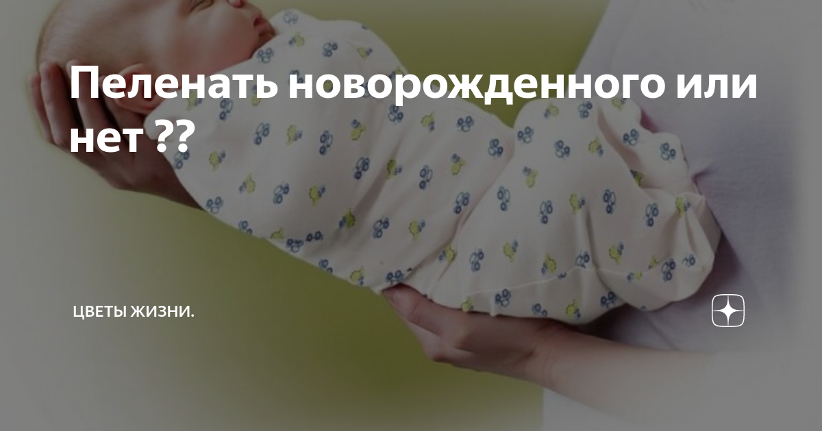 Нужно ли пеленать новорожденного ребенка и до какого возраста