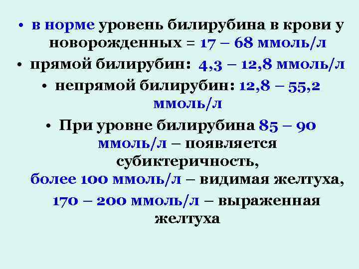 Повышенный билирубин у новорожденных 👶: причины и последствия, норма показателя в анализе у детей